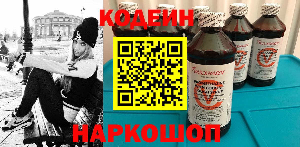 Codein Purple Drank  Вход с VPN  Ялта 